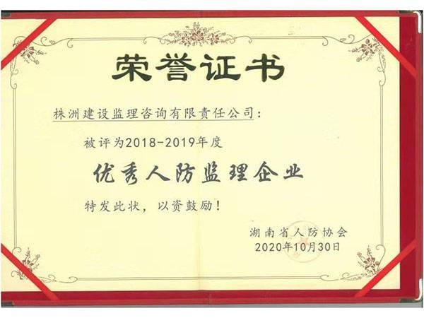 株洲建設監(jiān)理喜獲優(yōu)秀人防監(jiān)理企業(yè)