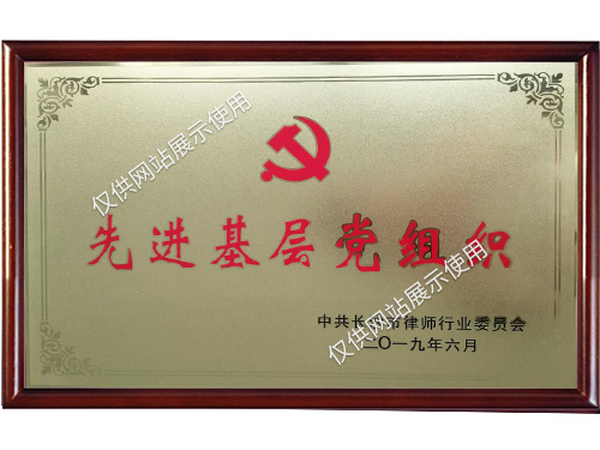 先进基层党组织