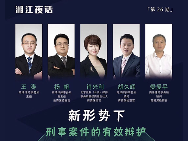 长盈刑事律师团队肖兴利律师受邀参加第26期“湘江夜话之新形势下的刑事有效辩护”活动