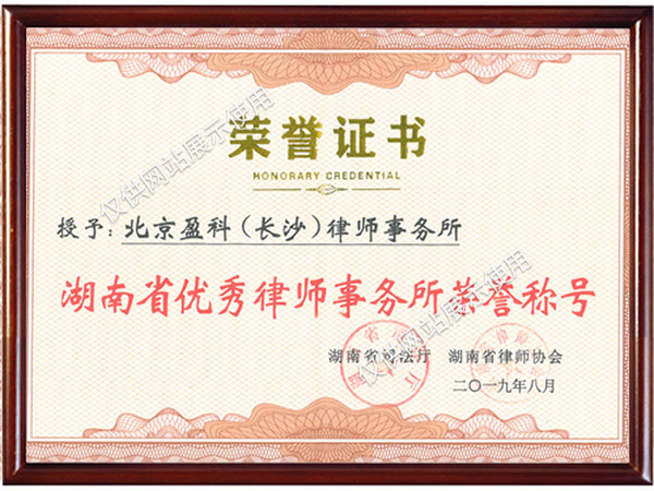 湖南省优秀律师事务所荣誉称号