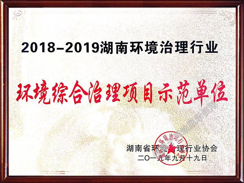 2018-2019环境综合治理项目示范单