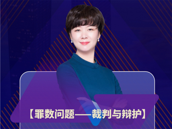 长盈刑事律师团队肖兴利律师受邀在盈科刑辩学院线上讲授课程《罪数问题——裁判与辩护》