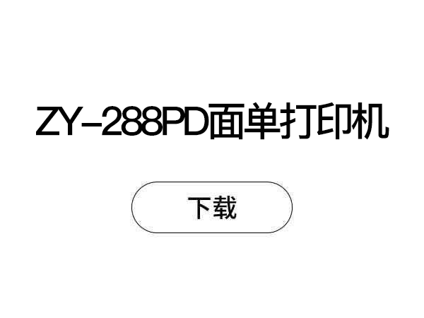 ZY-U288PD面单打印机