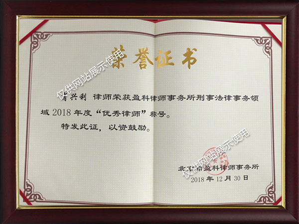 2018年度优秀律师称号