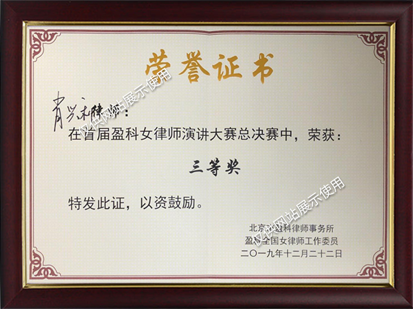 首届盈科女律师演讲大赛总决赛三等奖