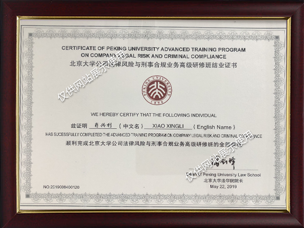 北京大学法律风险与刑事合规业务高级研修班结业证书