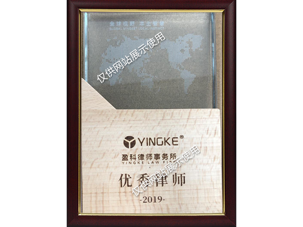 2019年度优秀律师