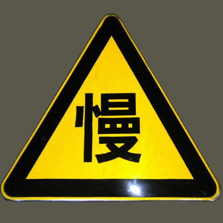 三角形标牌