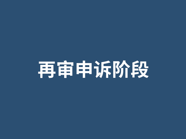 再审申诉阶段