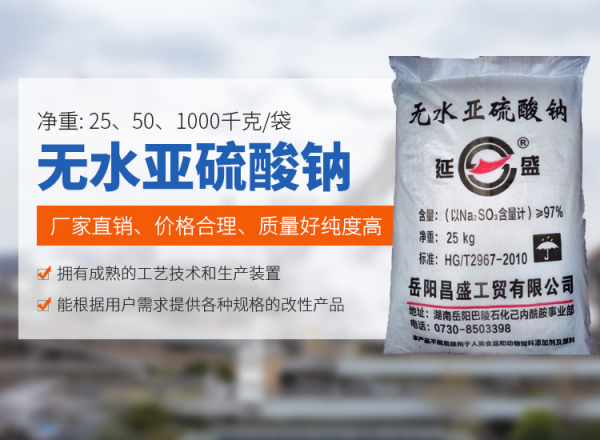 无水亚硫酸钠在使用时有哪些注意事项？