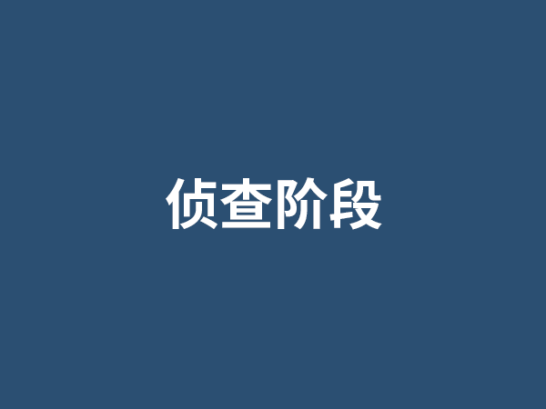 立案与侦查阶段