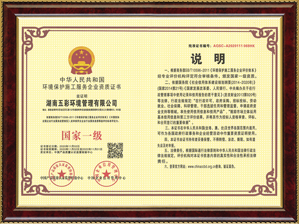 湖南五彩国家一级环境保护施工资质证书