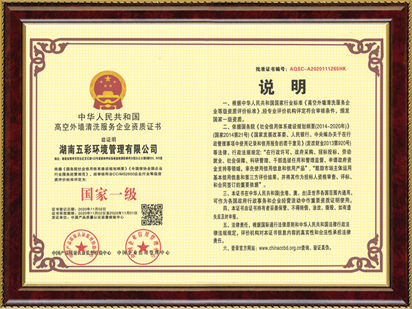 湖南五彩国家一级高空外墙清洗资质证书