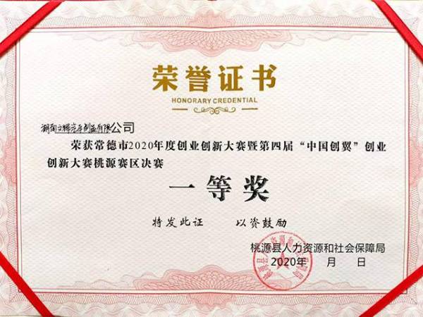 荣誉证书（2020年度第四届“中国创翼”创业创ぷ新大赛桃源赛区一等奖）