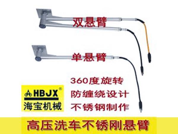 高压旋臂