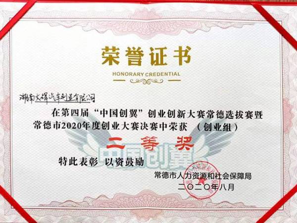 荣誉证书（2020年度第四届“中国创翼”常德选拔赛创业组二等奖）