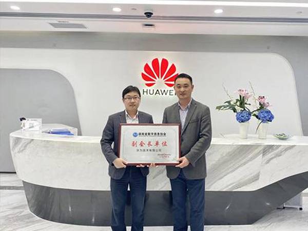 华为技术有限公司加入湖南省数字商务协会担任副会长单位