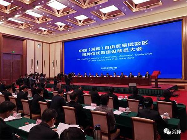 历史定格！刚刚，中国（湖南）自由贸易试验区揭牌并启动建设！