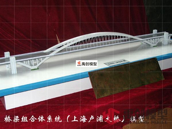 橋梁組合體系統（上海盧浦大橋）模型