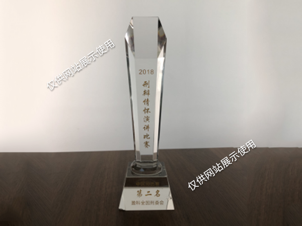 刑辩情怀演讲比赛第二名