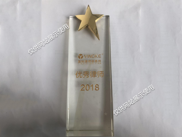 2018年度优秀律师