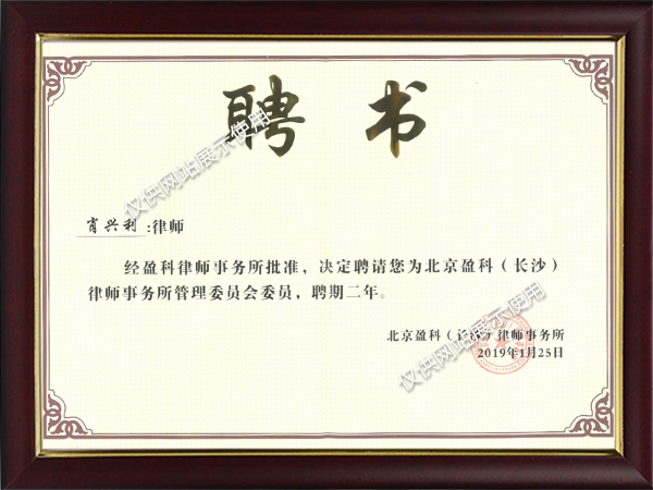 北京盈科（长沙）律师事务所管理委员会聘书