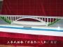 上承式拱桥（万县长江大桥）模型