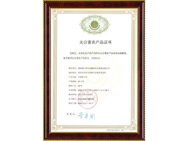 无公害农产品证书