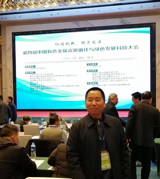 第四届中国有色金属资源循环与绿色发展大会召开 我司总工程师罗明亮参会