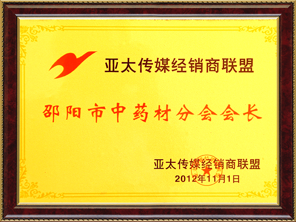 邵阳市中药材分会会长