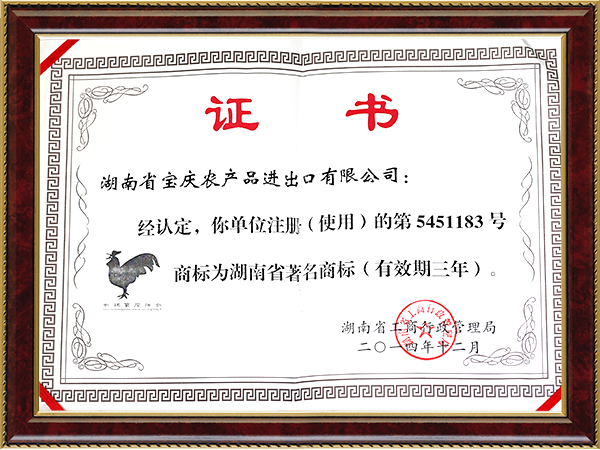 湖南省著名商标