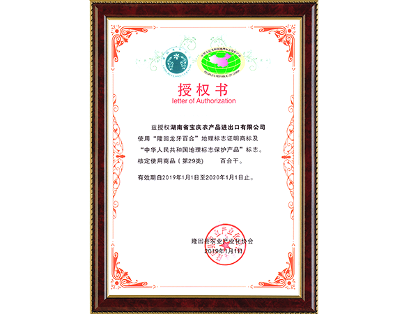 龍牙百合授權(quán)書2019年新版【終】 龍牙百合授權(quán)書2019年新版【終】