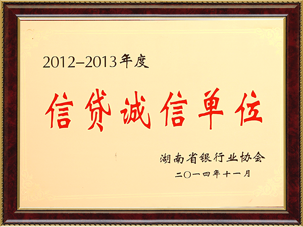 信贷诚信单位