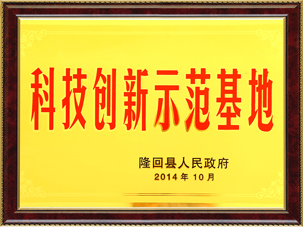 2014年10月科技创新示范基地