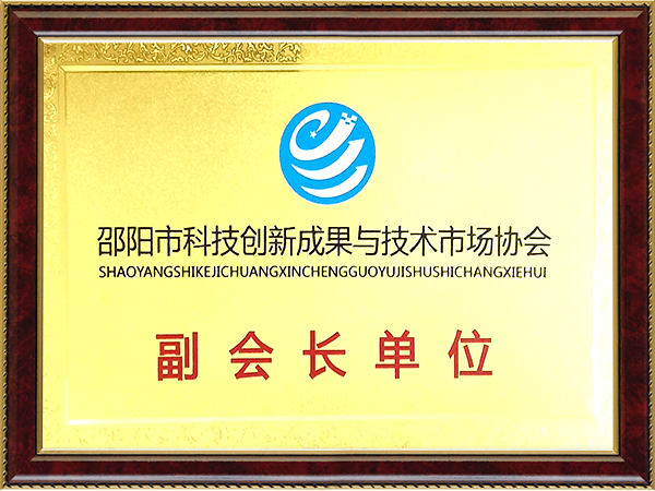 邵阳科技创新成果与技术市场协-会副会长单位