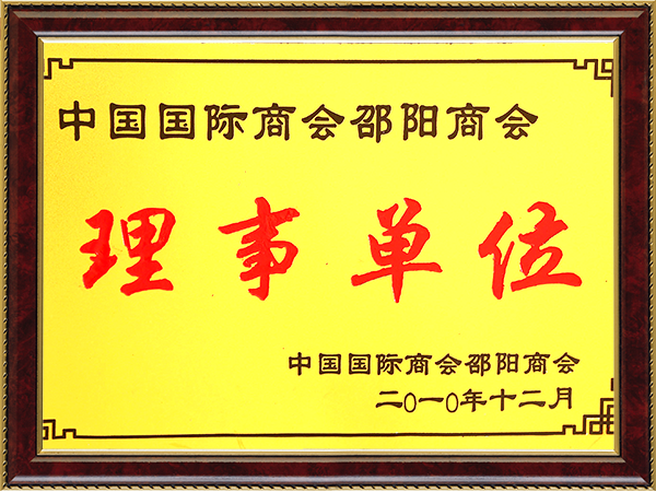 邵阳商会理事单位