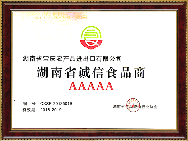 湖南省诚信食品商AAAAA