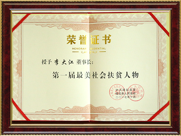 第一届最美社会扶贫人物2