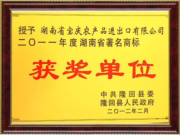 2011年度获湖南省著名商标