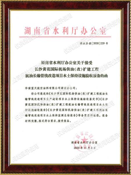 黄花机场供油改扩验收批复