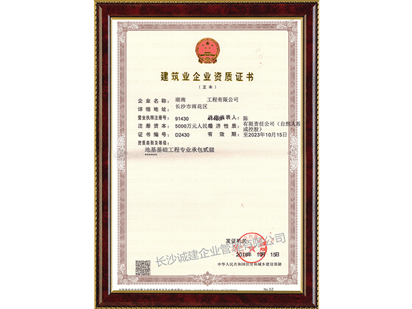 地基基础工程专业承包贰级资质