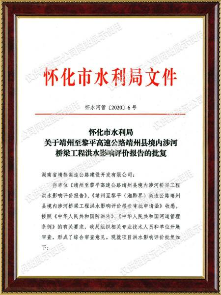 靖州-黎平高速涉河桥梁工程洪水方案批复