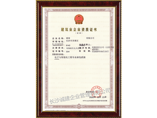 电子与智能化工程专业承包贰级资质