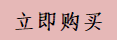 购买