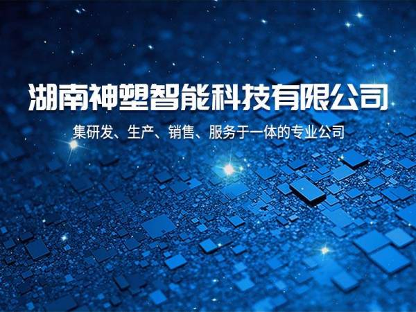 热烈祝贺湖南神塑智能科技有限公司网站正式上线！