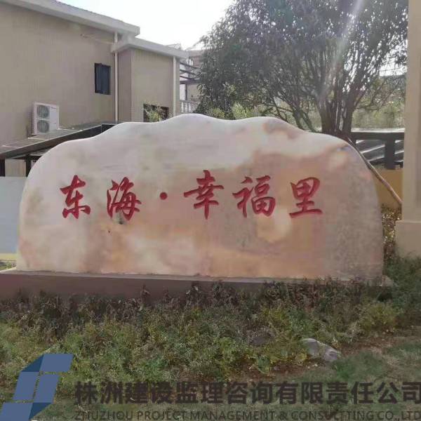 醴陵東海幸福里