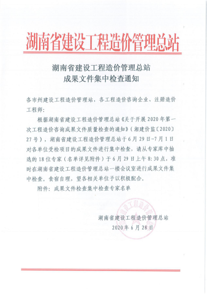 公司参加湖南省建设工程造价管理总站的项目成果文件集中检查