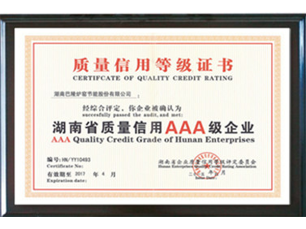 AAA质量信用等级企业