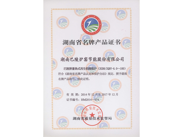 巴陵節能產品再次榮獲“湖南省名牌產品”稱號