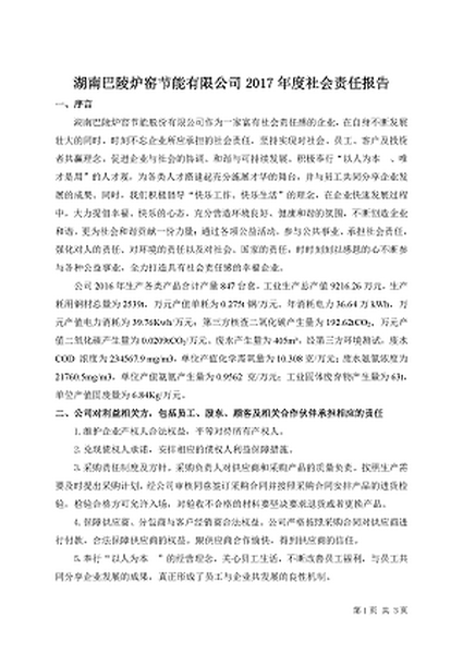 湖南巴陵爐窯節能股份有限公司2017年度社會責任報告書